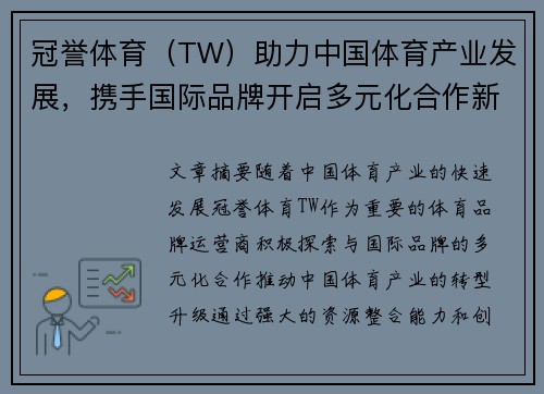 冠誉体育（TW）助力中国体育产业发展，携手国际品牌开启多元化合作新篇章