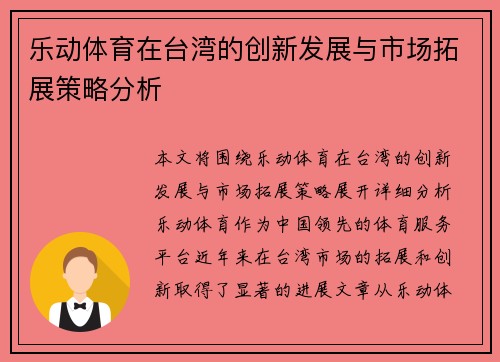 乐动体育在台湾的创新发展与市场拓展策略分析