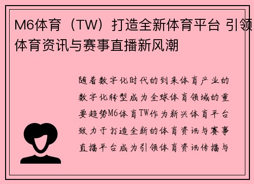 M6体育（TW）打造全新体育平台 引领体育资讯与赛事直播新风潮