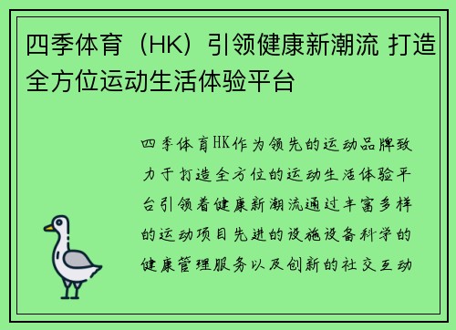 四季体育（HK）引领健康新潮流 打造全方位运动生活体验平台