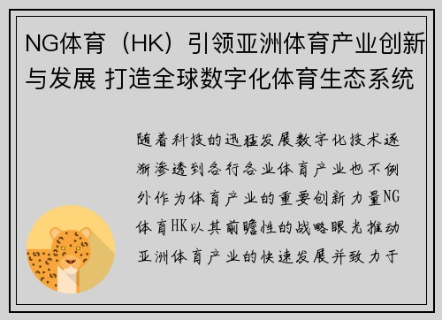 NG体育（HK）引领亚洲体育产业创新与发展 打造全球数字化体育生态系统