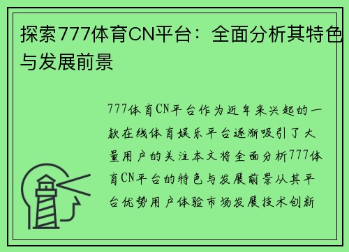 探索777体育CN平台：全面分析其特色与发展前景