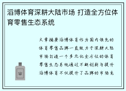 滔博体育深耕大陆市场 打造全方位体育零售生态系统