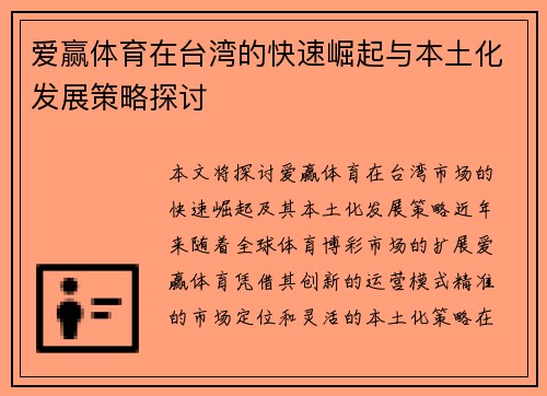 爱赢体育在台湾的快速崛起与本土化发展策略探讨