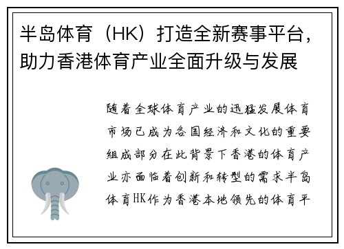 半岛体育（HK）打造全新赛事平台，助力香港体育产业全面升级与发展