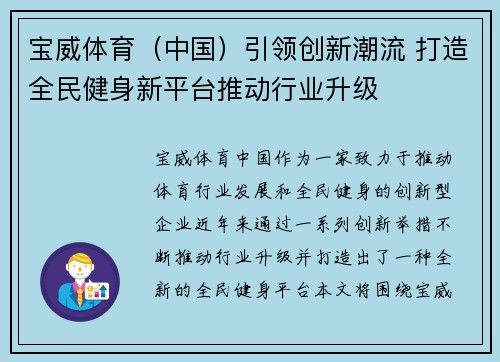 宝威体育（中国）引领创新潮流 打造全民健身新平台推动行业升级