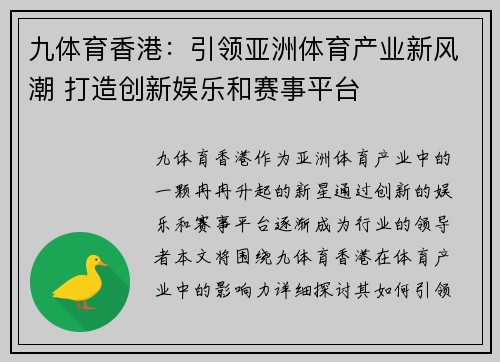 九体育香港：引领亚洲体育产业新风潮 打造创新娱乐和赛事平台