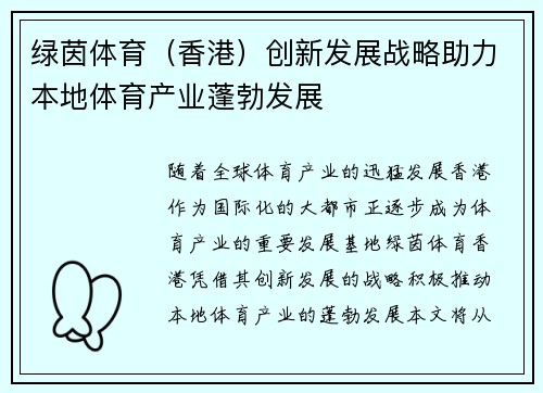 绿茵体育（香港）创新发展战略助力本地体育产业蓬勃发展
