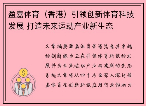 盈嘉体育（香港）引领创新体育科技发展 打造未来运动产业新生态