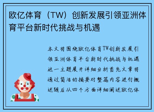 欧亿体育（TW）创新发展引领亚洲体育平台新时代挑战与机遇