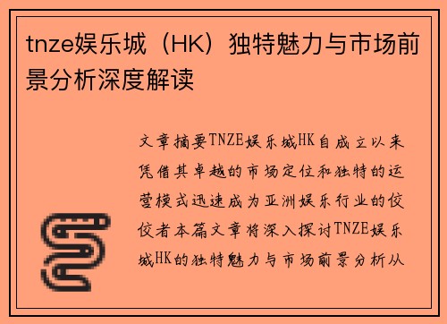 tnze娱乐城（HK）独特魅力与市场前景分析深度解读