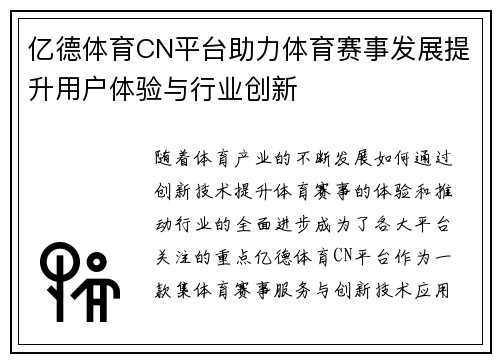 亿德体育CN平台助力体育赛事发展提升用户体验与行业创新