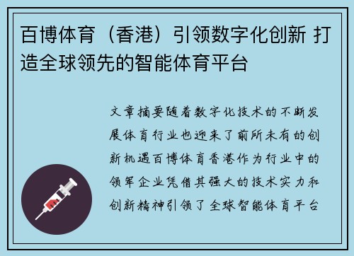 百博体育（香港）引领数字化创新 打造全球领先的智能体育平台