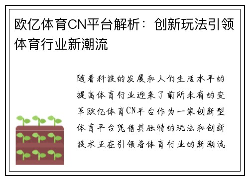 欧亿体育CN平台解析：创新玩法引领体育行业新潮流