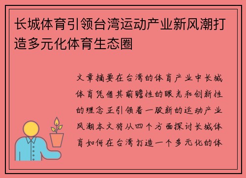 长城体育引领台湾运动产业新风潮打造多元化体育生态圈