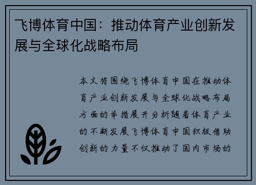 飞博体育中国：推动体育产业创新发展与全球化战略布局