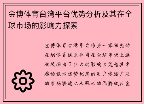 金博体育台湾平台优势分析及其在全球市场的影响力探索