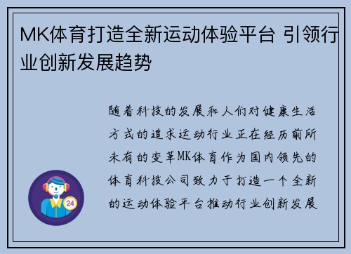 MK体育打造全新运动体验平台 引领行业创新发展趋势