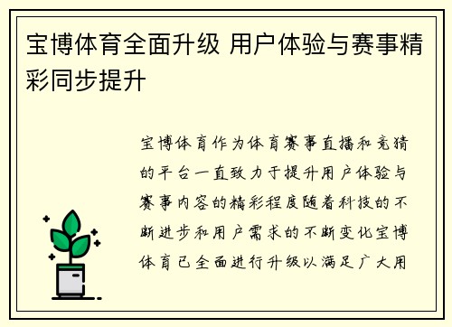 宝博体育全面升级 用户体验与赛事精彩同步提升