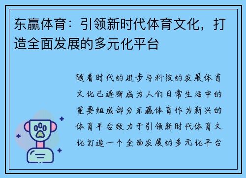 东赢体育：引领新时代体育文化，打造全面发展的多元化平台