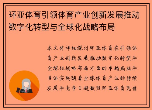 环亚体育引领体育产业创新发展推动数字化转型与全球化战略布局
