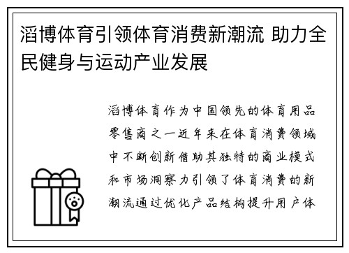 滔博体育引领体育消费新潮流 助力全民健身与运动产业发展
