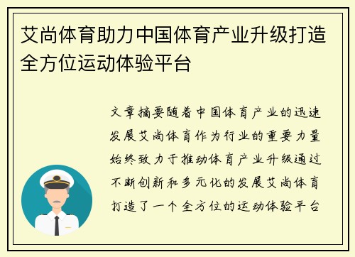 艾尚体育助力中国体育产业升级打造全方位运动体验平台