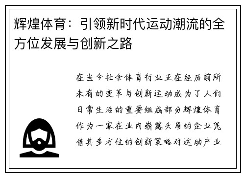 辉煌体育：引领新时代运动潮流的全方位发展与创新之路