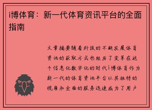 i博体育：新一代体育资讯平台的全面指南