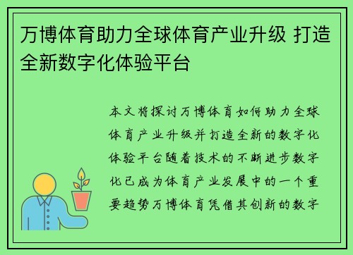 万博体育助力全球体育产业升级 打造全新数字化体验平台