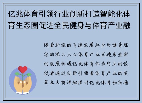 亿兆体育引领行业创新打造智能化体育生态圈促进全民健身与体育产业融合发展