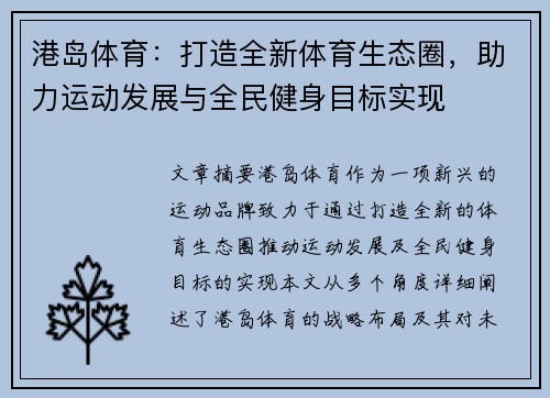 港岛体育：打造全新体育生态圈，助力运动发展与全民健身目标实现