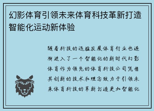 幻影体育引领未来体育科技革新打造智能化运动新体验
