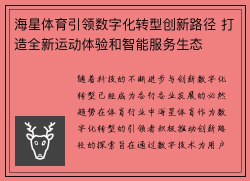 海星体育引领数字化转型创新路径 打造全新运动体验和智能服务生态