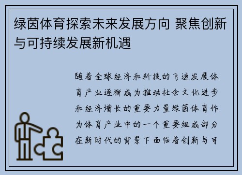 绿茵体育探索未来发展方向 聚焦创新与可持续发展新机遇
