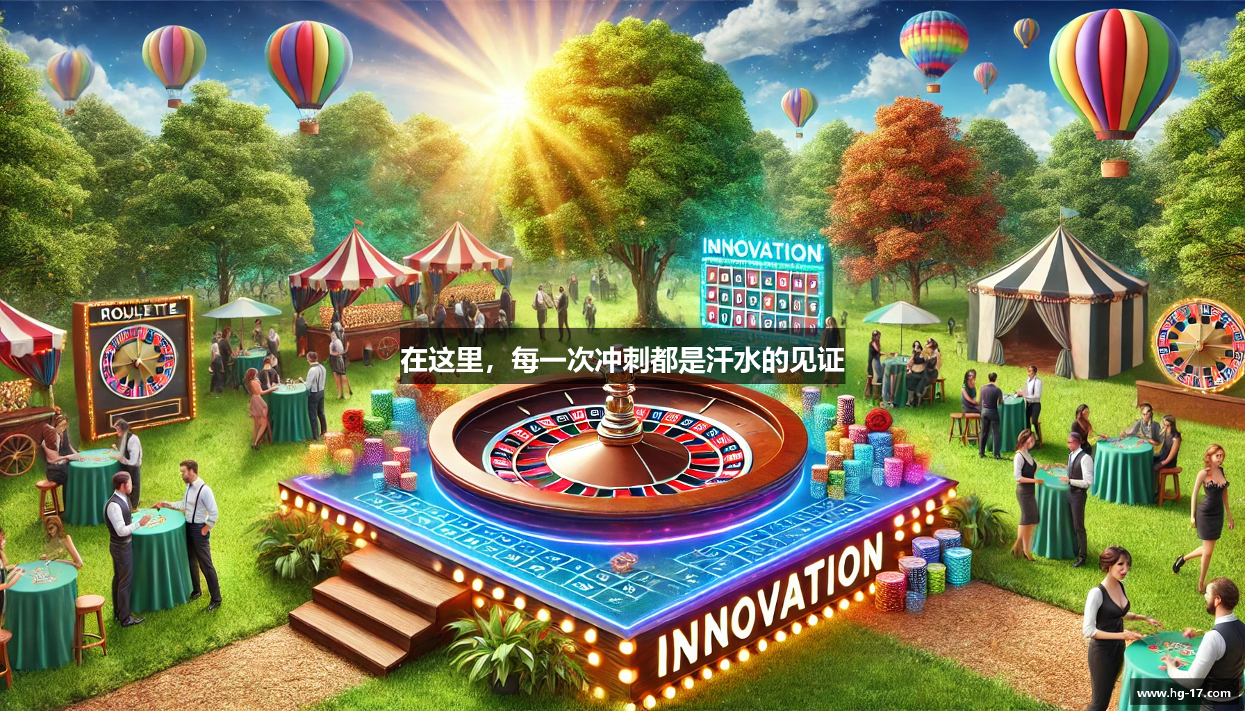 在这里，每一次冲刺都是汗水的见证